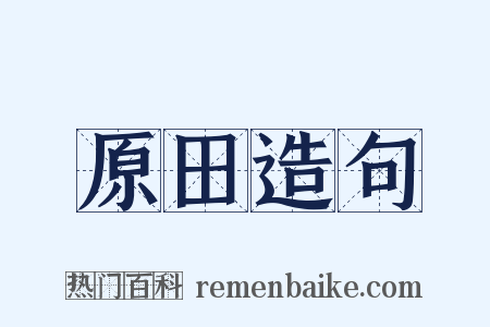 原田造句是什么意思的图片